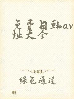 免费日韩av网址大全