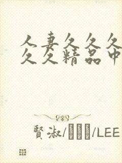 人妻久久久久久久久精品中文字幕