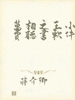 万相之王小说免费听书软件