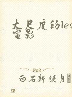 大尺度的les电影