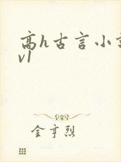 高h古言小说1v1