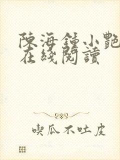 陈海钟小艳小说在线阅读封面