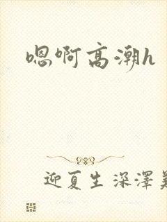 嗯啊高潮h