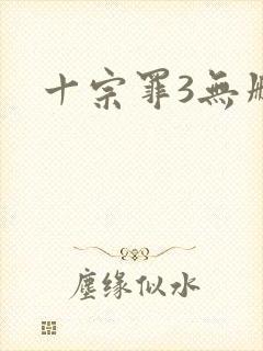 十宗罪3无删减