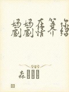 妈妈在等你电视剧剧情介绍