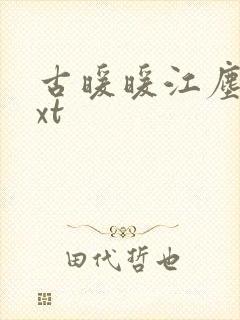 古暖暖江尘御txt