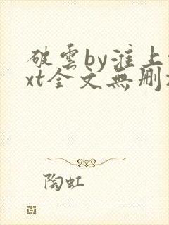 破云by淮上txt全文无删减