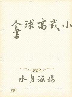 全球高武小说听书