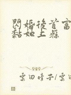 闪婚后首富老公黏她上瘾