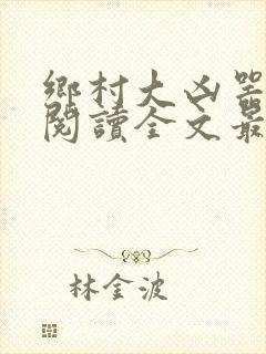 乡村大凶器免费阅读全文最新章节红杏出墙