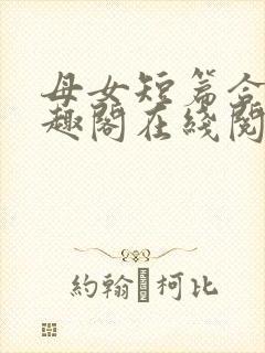 母女短篇合集笔趣阁在线阅读小说