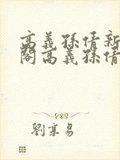 高义孙倩新笔趣阁高义孙倩