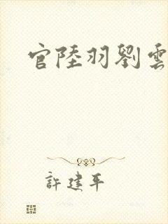 官陆羽刘云峰封面