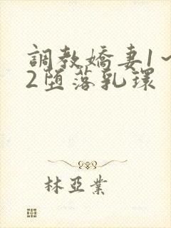 调教娇妻1～12堕落乳环封面