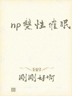 np双性催眠