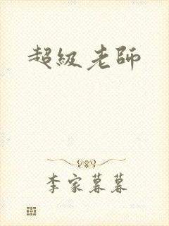 超级老师