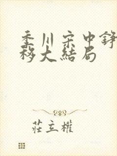 季川宋中铮林夏移大结局