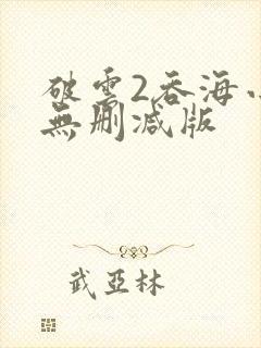 破云2吞海小说无删减版