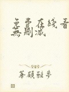 免费在线看韩漫无删减
