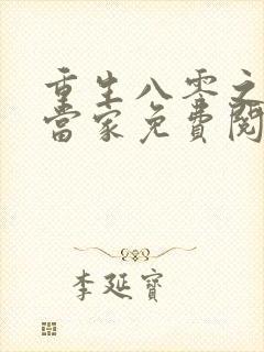 重生八零之辣媳当家免费阅读