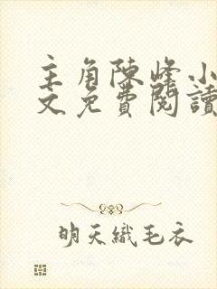 主角陈峰小说全文免费阅读