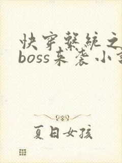 快穿系统之反派boss来袭小说