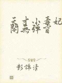 天才小毒妃笔趣阁无弹窗
