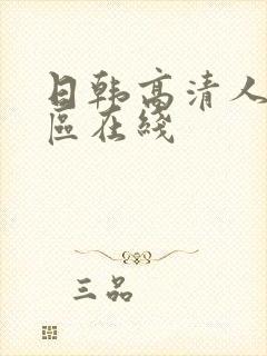 日韩高清人妻一区在线