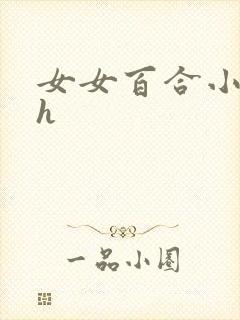 女女百合小说高h
