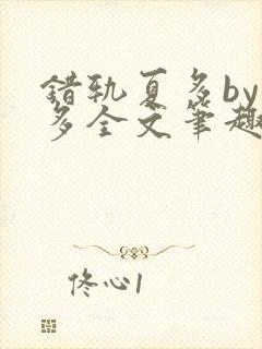 错轨夏多by夏多全文笔趣阁