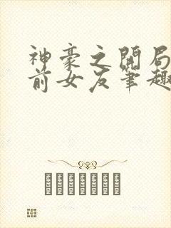 神豪之开局怒怼前女友笔趣阁