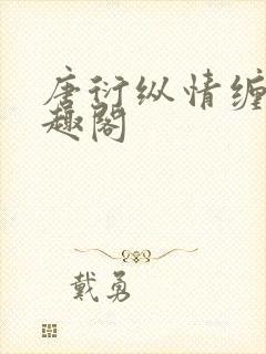 唐衍纵情缠欢笔趣阁