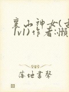 襄山神女(古言 1v1)作者:懒懒