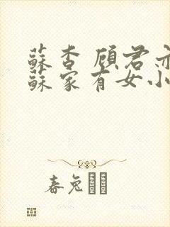 苏杳 顾君亦 苏家有女小说