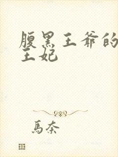 腹黑王爷的财迷王妃
