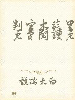 判官木苏里小说免费阅读免费