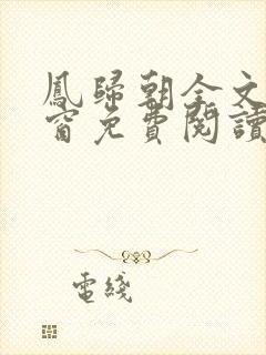 凤归朝全文无弹窗免费阅读