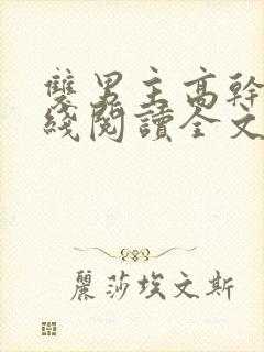 双男主高干文在线阅读全文
