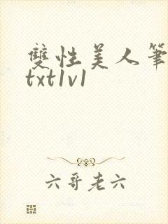 双性美人笔趣阁txt1v1