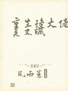 重生后大佬她又美又飒