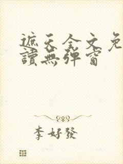 遮天全文免费阅读无弹窗封面