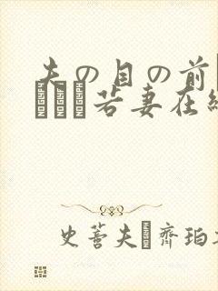 夫の目の前で犯された若妻在线封面