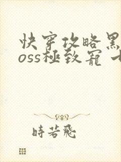 快穿攻略黑化boss极致宠 七片封面