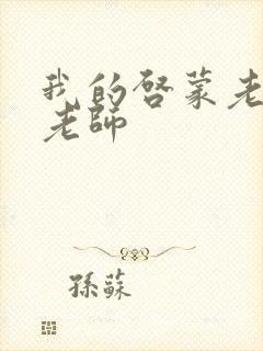 我的启蒙老师袁老师