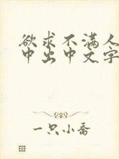 欲求不满人妻被中出中文字幕封面