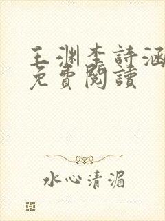 王渊李诗涵全文免费阅读