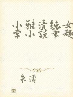 小雅清纯女高日常小说笔趣阁无弹窗