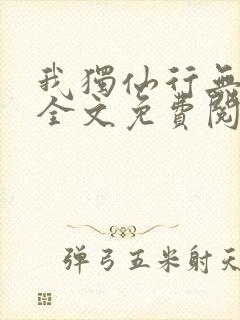 我独仙行无弹窗全文免费阅读