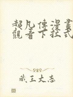 超凡传漫画免费观看下拉式六漫画