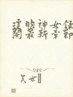 琼明神女录笔趣阁最新章节无弹窗